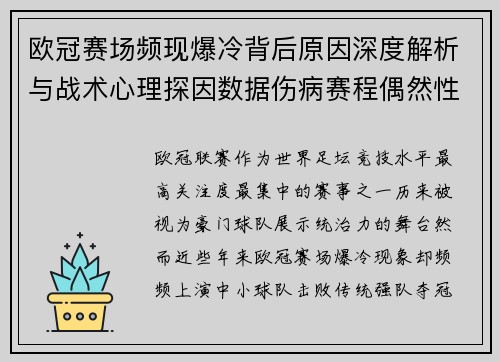 欧冠赛场频现爆冷背后原因深度解析与战术心理探因数据伤病赛程偶然性