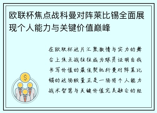 欧联杯焦点战科曼对阵莱比锡全面展现个人能力与关键价值巅峰