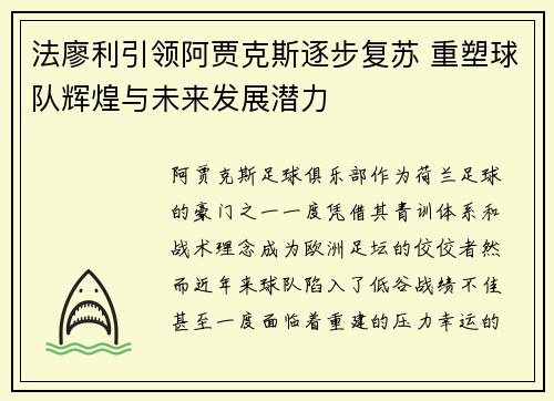 法廖利引领阿贾克斯逐步复苏 重塑球队辉煌与未来发展潜力