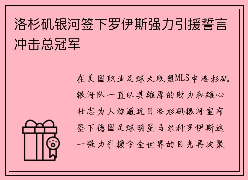 洛杉矶银河签下罗伊斯强力引援誓言冲击总冠军 洛杉矶银河签下罗伊斯强力引援誓言冲击总冠军