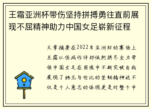 王霜亚洲杯带伤坚持拼搏勇往直前展现不屈精神助力中国女足崭新征程
