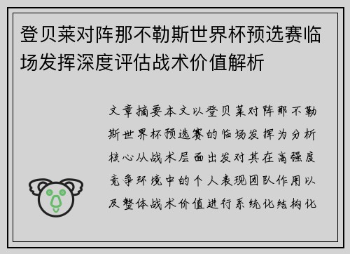 登贝莱对阵那不勒斯世界杯预选赛临场发挥深度评估战术价值解析