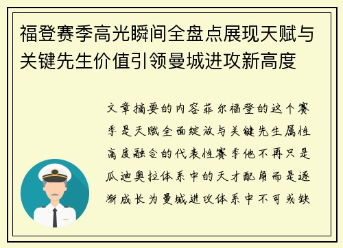 福登赛季高光瞬间全盘点展现天赋与关键先生价值引领曼城进攻新高度