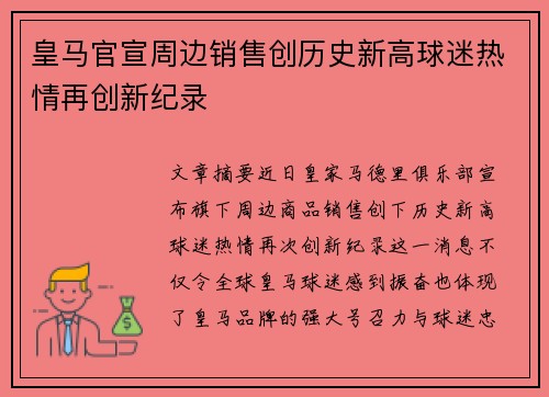 皇马官宣周边销售创历史新高球迷热情再创新纪录