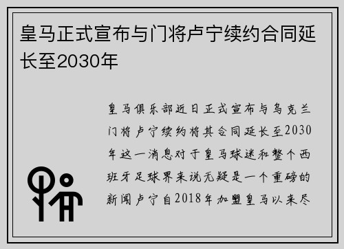 皇马正式宣布与门将卢宁续约合同延长至2030年