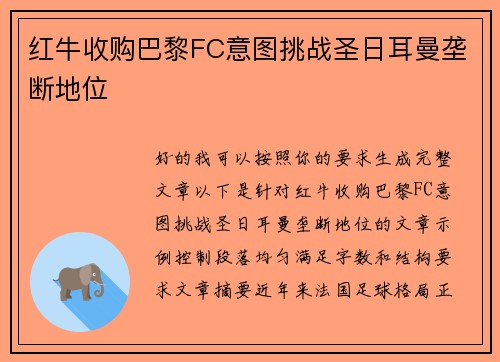 红牛收购巴黎FC意图挑战圣日耳曼垄断地位