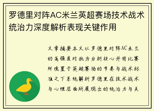 罗德里对阵AC米兰英超赛场技术战术统治力深度解析表现关键作用
