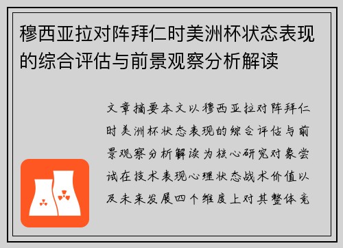 穆西亚拉对阵拜仁时美洲杯状态表现的综合评估与前景观察分析解读