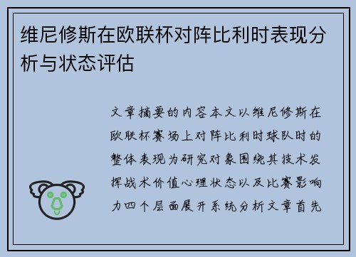 维尼修斯在欧联杯对阵比利时表现分析与状态评估