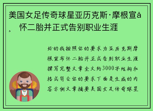 美国女足传奇球星亚历克斯·摩根宣布怀二胎并正式告别职业生涯
