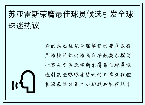 苏亚雷斯荣膺最佳球员候选引发全球球迷热议