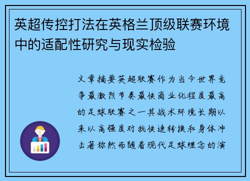 英超传控打法在英格兰顶级联赛环境中的适配性研究与现实检验
