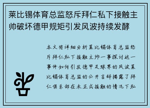 莱比锡体育总监怒斥拜仁私下接触主帅破坏德甲规矩引发风波持续发酵