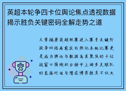 英超本轮争四卡位舆论焦点透视数据揭示胜负关键密码全解走势之道 英超本轮争四卡位舆论焦点透视数据揭示胜负关键密码全解走势之道