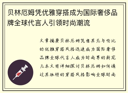 贝林厄姆凭优雅穿搭成为国际奢侈品牌全球代言人引领时尚潮流