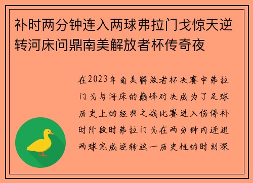 补时两分钟连入两球弗拉门戈惊天逆转河床问鼎南美解放者杯传奇夜 补时两分钟连入两球弗拉门戈惊天逆转河床问鼎南美解放者杯传奇夜
