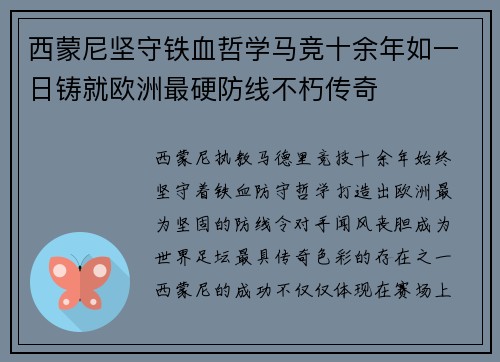 西蒙尼坚守铁血哲学马竞十余年如一日铸就欧洲最硬防线不朽传奇