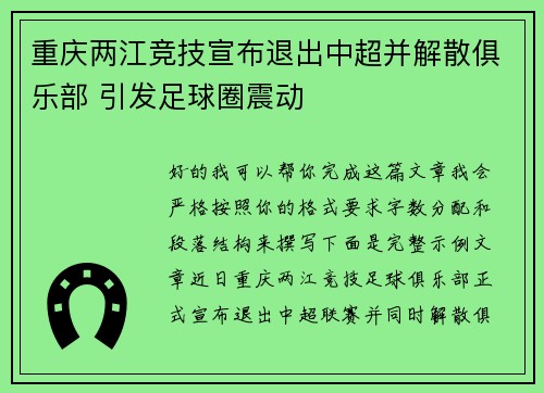 重庆两江竞技宣布退出中超并解散俱乐部 引发足球圈震动