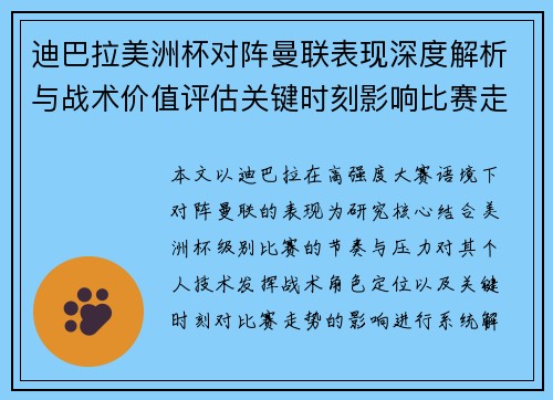 迪巴拉美洲杯对阵曼联表现深度解析与战术价值评估关键时刻影响比赛走势