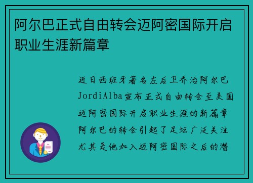 阿尔巴正式自由转会迈阿密国际开启职业生涯新篇章