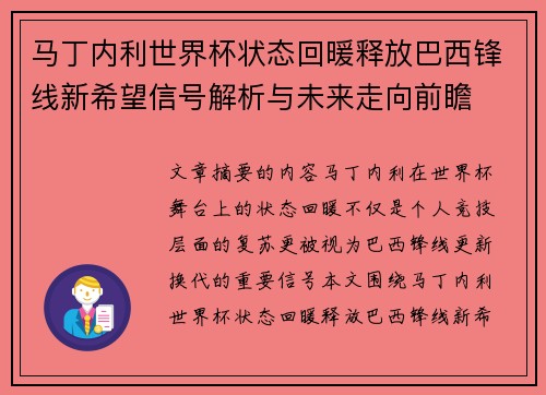 马丁内利世界杯状态回暖释放巴西锋线新希望信号解析与未来走向前瞻 马丁内利世界杯状态回暖释放巴西锋线新希望信号解析与未来走向前瞻
