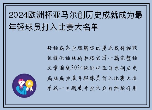 2024欧洲杯亚马尔创历史成就成为最年轻球员打入比赛大名单