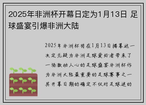 2025年非洲杯开幕日定为1月13日 足球盛宴引爆非洲大陆