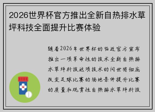 2026世界杯官方推出全新自热排水草坪科技全面提升比赛体验