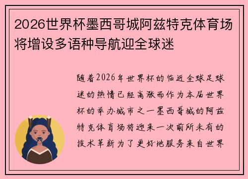2026世界杯墨西哥城阿兹特克体育场将增设多语种导航迎全球迷