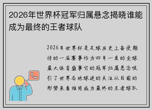 2026年世界杯冠军归属悬念揭晓谁能成为最终的王者球队