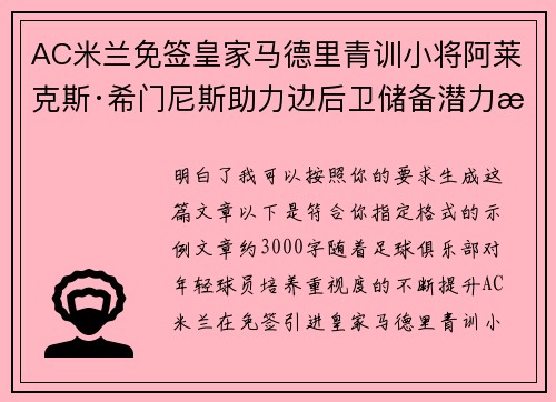AC米兰免签皇家马德里青训小将阿莱克斯·希门尼斯助力边后卫储备潜力提升