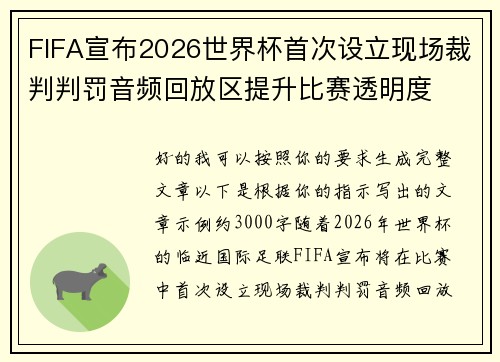 FIFA宣布2026世界杯首次设立现场裁判判罚音频回放区提升比赛透明度
