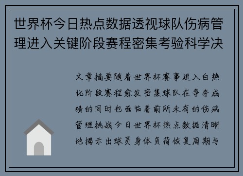 世界杯今日热点数据透视球队伤病管理进入关键阶段赛程密集考验科学决策