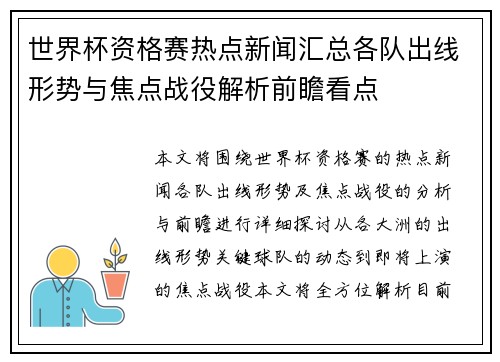世界杯资格赛热点新闻汇总各队出线形势与焦点战役解析前瞻看点