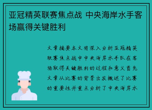 亚冠精英联赛焦点战 中央海岸水手客场赢得关键胜利