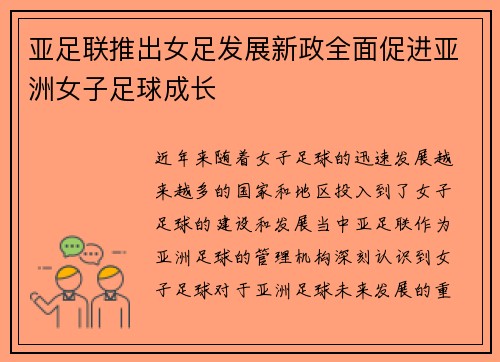 亚足联推出女足发展新政全面促进亚洲女子足球成长 亚足联推出女足发展新政全面促进亚洲女子足球成长