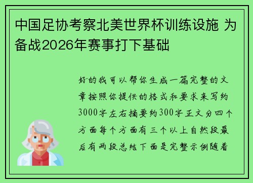 中国足协考察北美世界杯训练设施 为备战2026年赛事打下基础