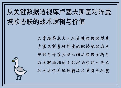 从关键数据透视库卢塞夫斯基对阵曼城欧协联的战术逻辑与价值
