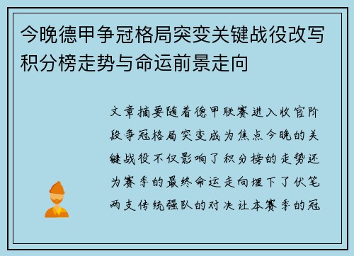 今晚德甲争冠格局突变关键战役改写积分榜走势与命运前景走向