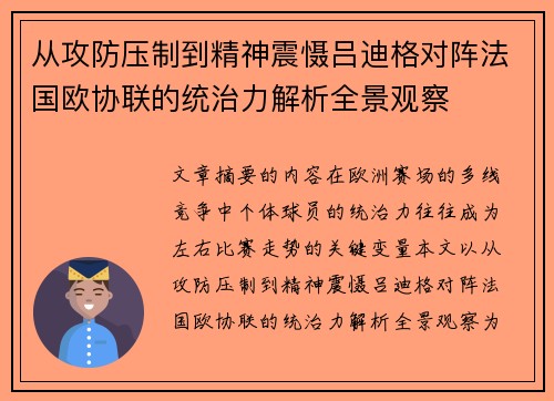 从攻防压制到精神震慑吕迪格对阵法国欧协联的统治力解析全景观察