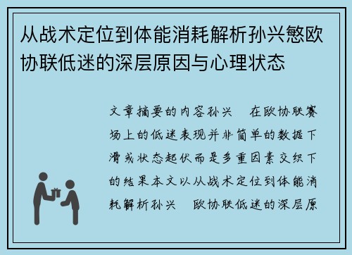 从战术定位到体能消耗解析孙兴慜欧协联低迷的深层原因与心理状态