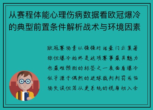 从赛程体能心理伤病数据看欧冠爆冷的典型前置条件解析战术与环境因素