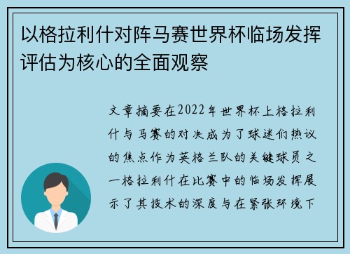以格拉利什对阵马赛世界杯临场发挥评估为核心的全面观察