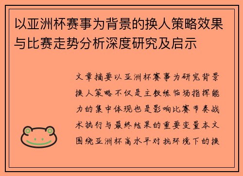 以亚洲杯赛事为背景的换人策略效果与比赛走势分析深度研究及启示 以亚洲杯赛事为背景的换人策略效果与比赛走势分析深度研究及启示