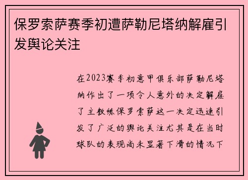 保罗索萨赛季初遭萨勒尼塔纳解雇引发舆论关注