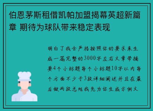 伯恩茅斯租借凯帕加盟揭幕英超新篇章 期待为球队带来稳定表现