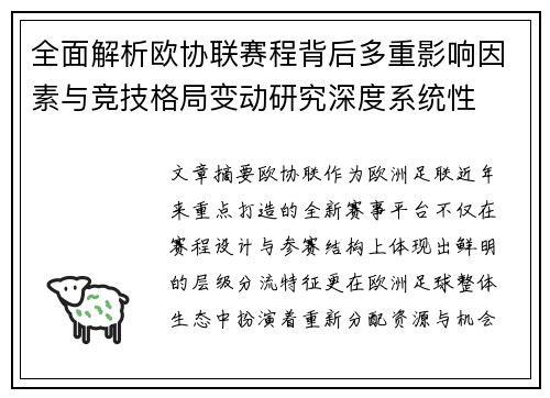 全面解析欧协联赛程背后多重影响因素与竞技格局变动研究深度系统性 全面解析欧协联赛程背后多重影响因素与竞技格局变动研究深度系统性