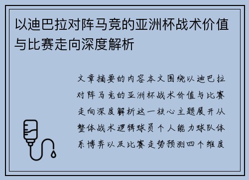 以迪巴拉对阵马竞的亚洲杯战术价值与比赛走向深度解析