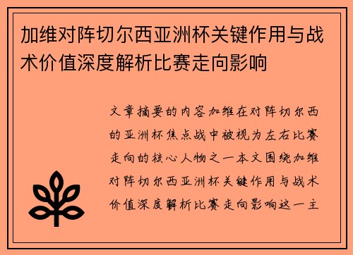 加维对阵切尔西亚洲杯关键作用与战术价值深度解析比赛走向影响