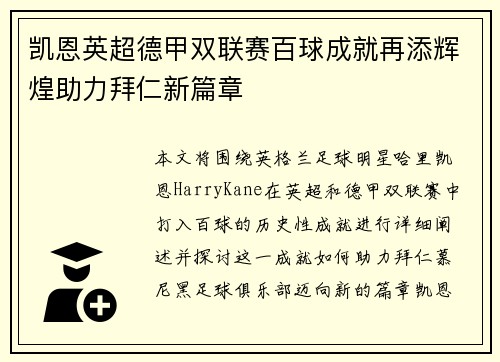 凯恩英超德甲双联赛百球成就再添辉煌助力拜仁新篇章